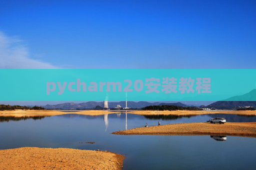 pycharm20安装教程 pycharm20安装教程